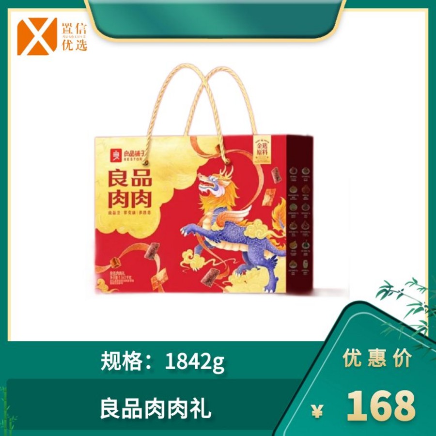 （右）良品肉肉礼1842g