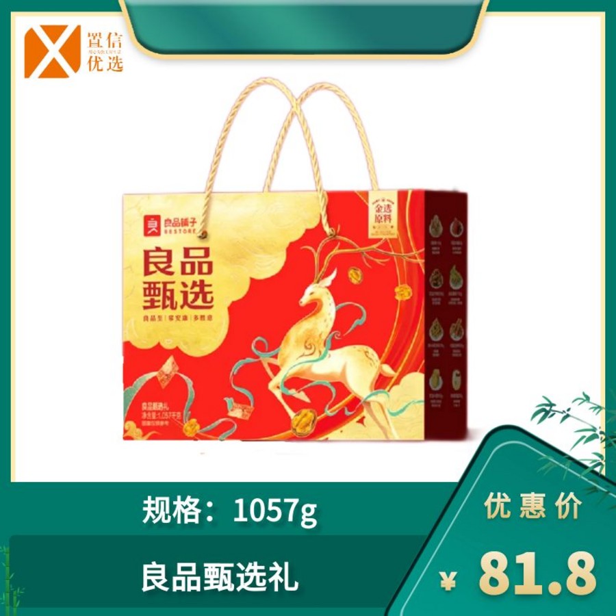 （右）良品甄选礼1057g