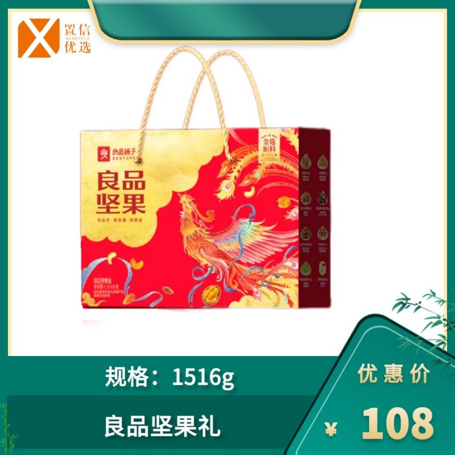 （右）良品坚果礼1516g