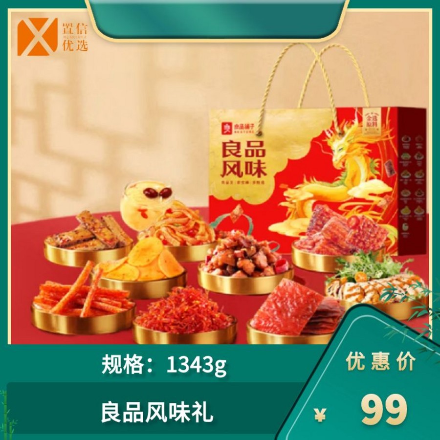 （右）良品风味礼1343g