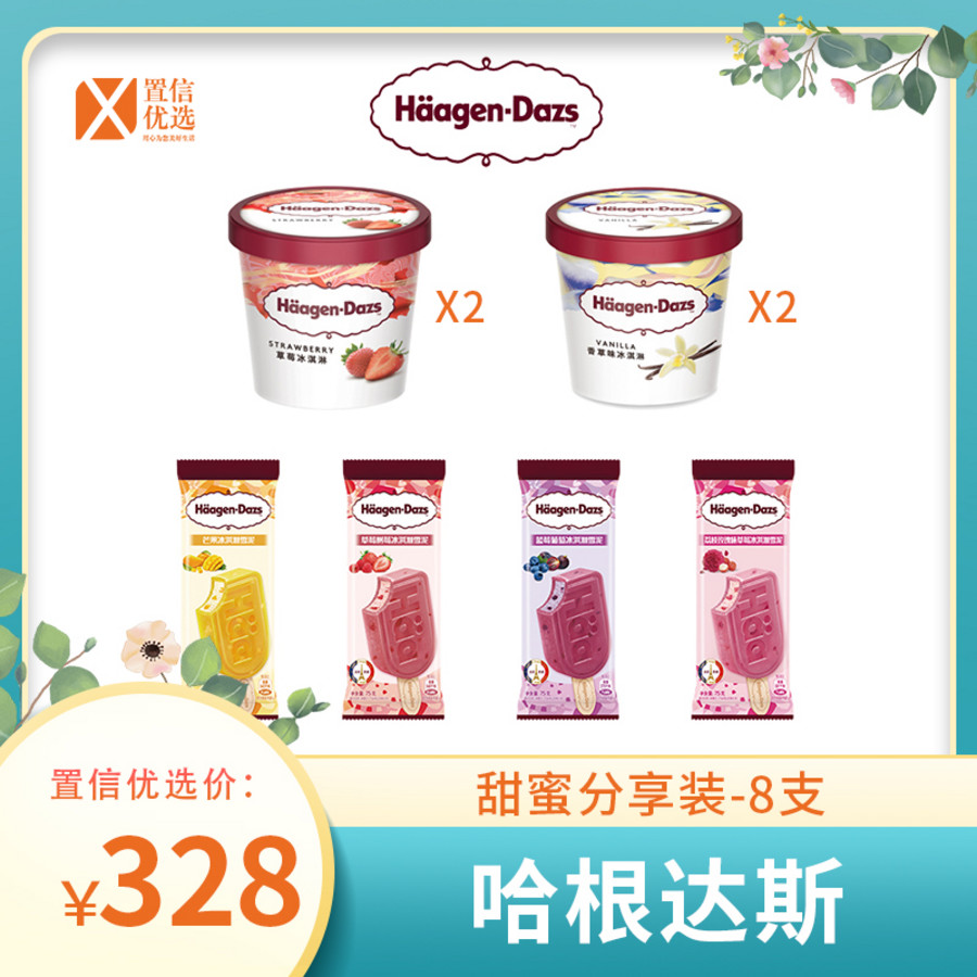 （食）哈根达斯甜蜜分享装【8支】