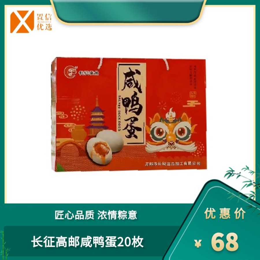 （海）长征高邮咸鸭蛋20枚 1300g