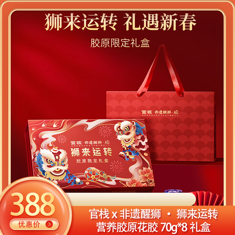 （食）官栈x非遗醒狮·狮来运转营养胶原花胶70g*8礼盒