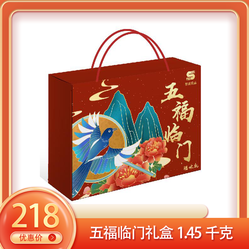 （福）五福临门礼盒1.45千克