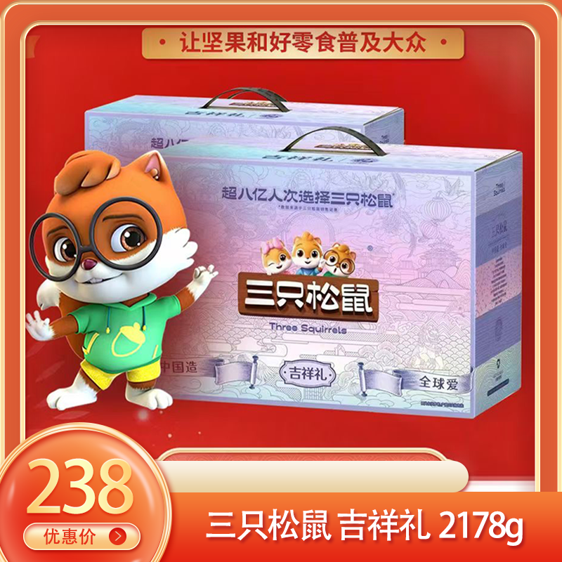 （右）三只松鼠 吉祥礼2178g