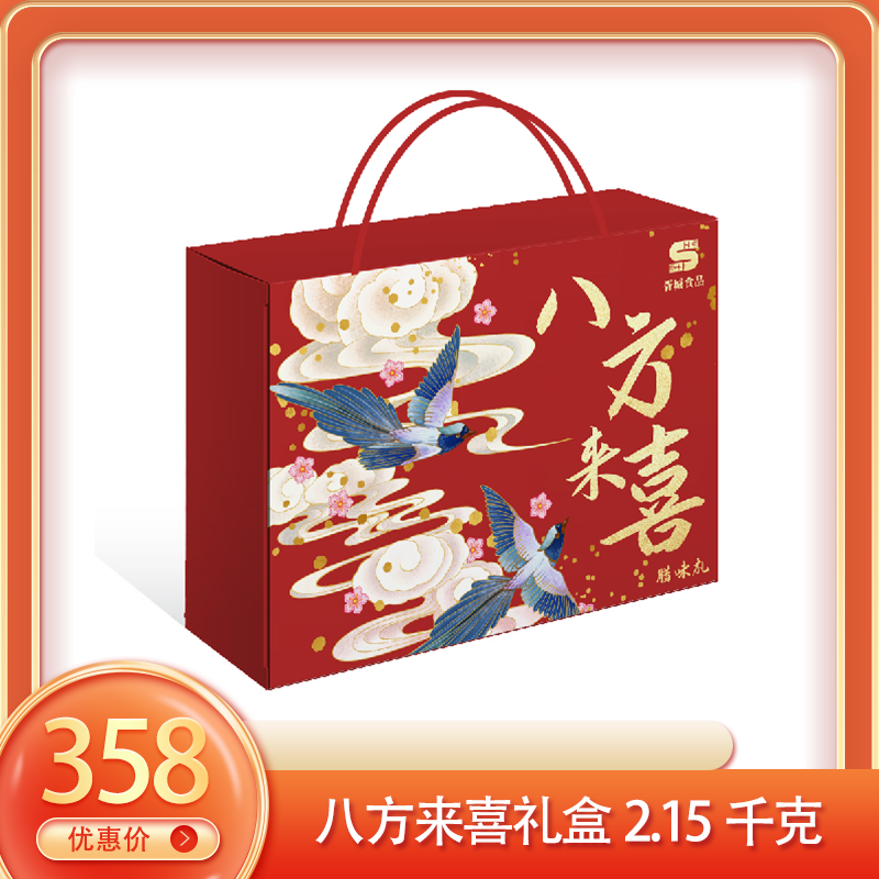 （福）八方来喜礼盒2.15千克