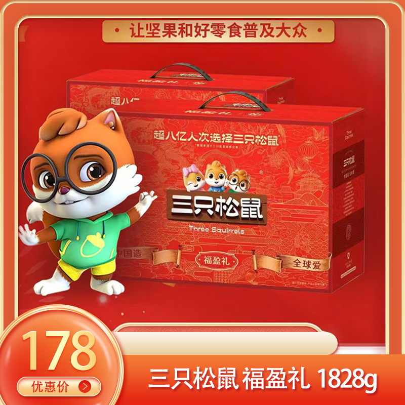 （右）三只松鼠 福盈礼1828g