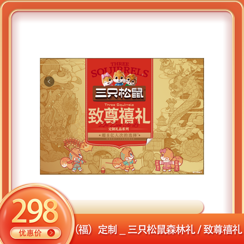 （福）定制_三只松鼠森林礼/致尊禧礼