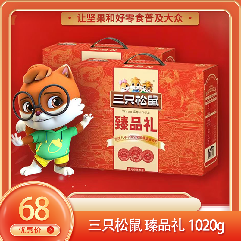 (右）三只松鼠 瑧品礼1020g