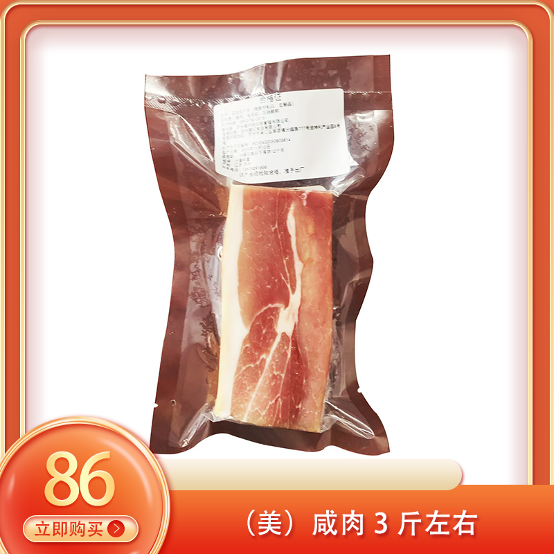 （美）咸肉3斤左右