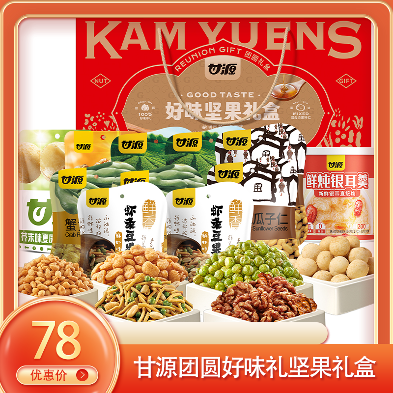 （食）甘源团圆好味礼坚果礼盒927g