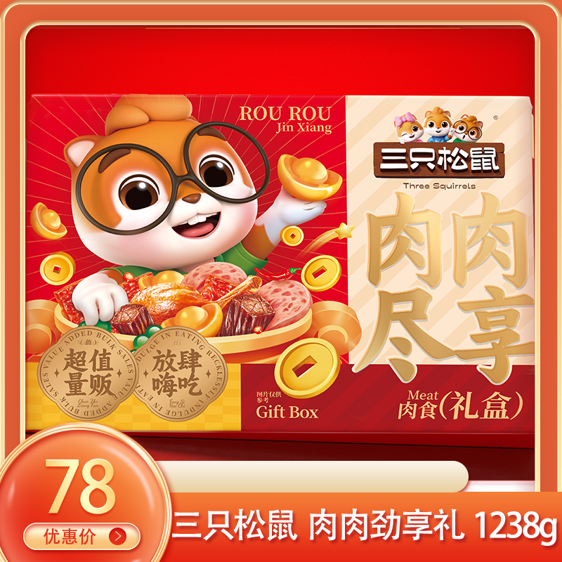 （右）三只松鼠  肉肉劲享礼1238g