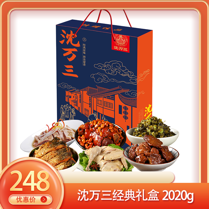 （食）沈万三经典礼盒2020g