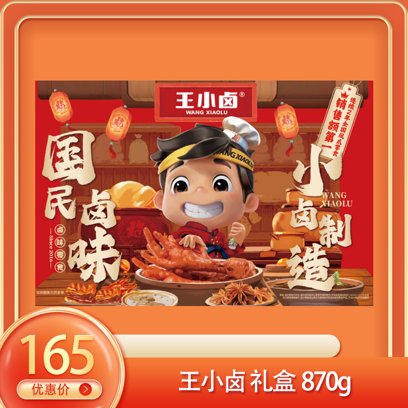 (右）王小卤 礼盒870g