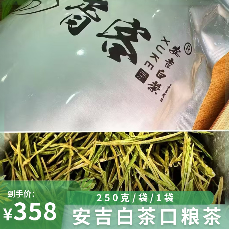 （胥）安吉白茶口粮茶袋装