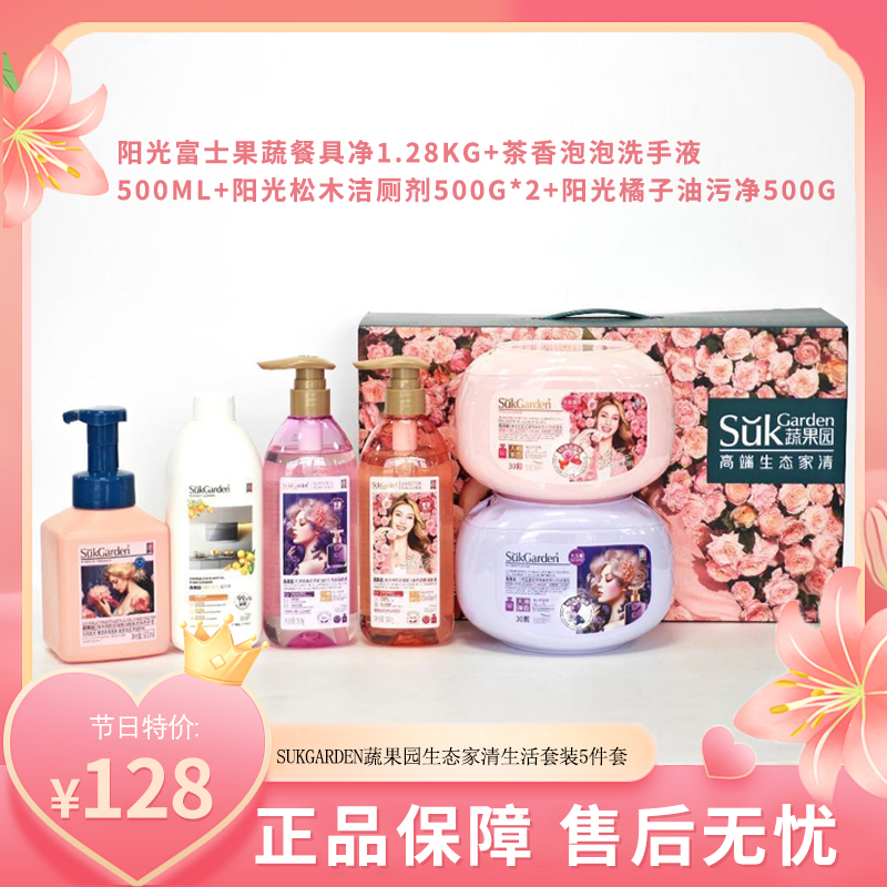 （右）SukGarden蔬果园生态家清生活套装5件套