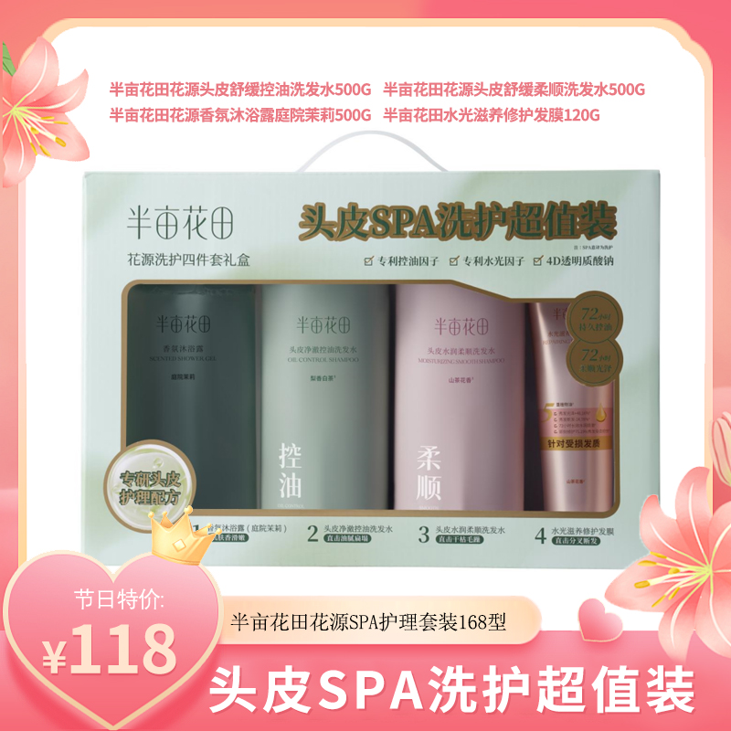 （右）半亩花田 花源SPA护理套装 168型