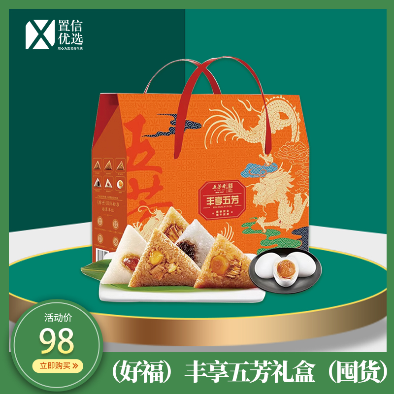 （好福）丰享五芳礼盒（补）