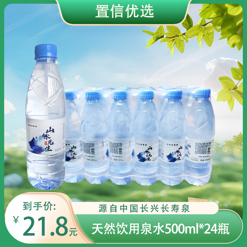 （宜涛）山水先生天然饮用水泉水550ml*24