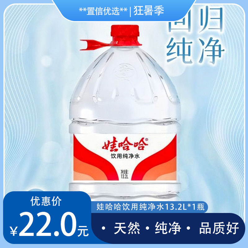 （东吴）13.2L娃哈哈纯净水
