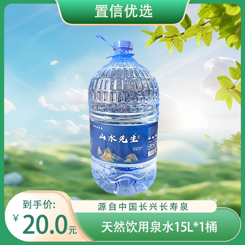 （宜涛）山水先生天然饮用水泉水15L