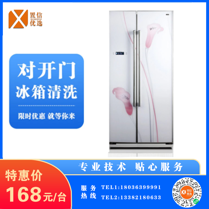 （家）家电清洗-对开门冰箱