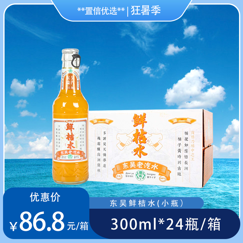 （东吴）300ml鲜桔水（小瓶）