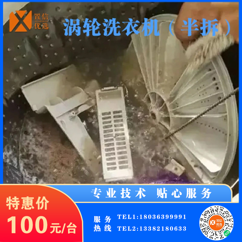 （家）家电清洗-涡轮洗衣机