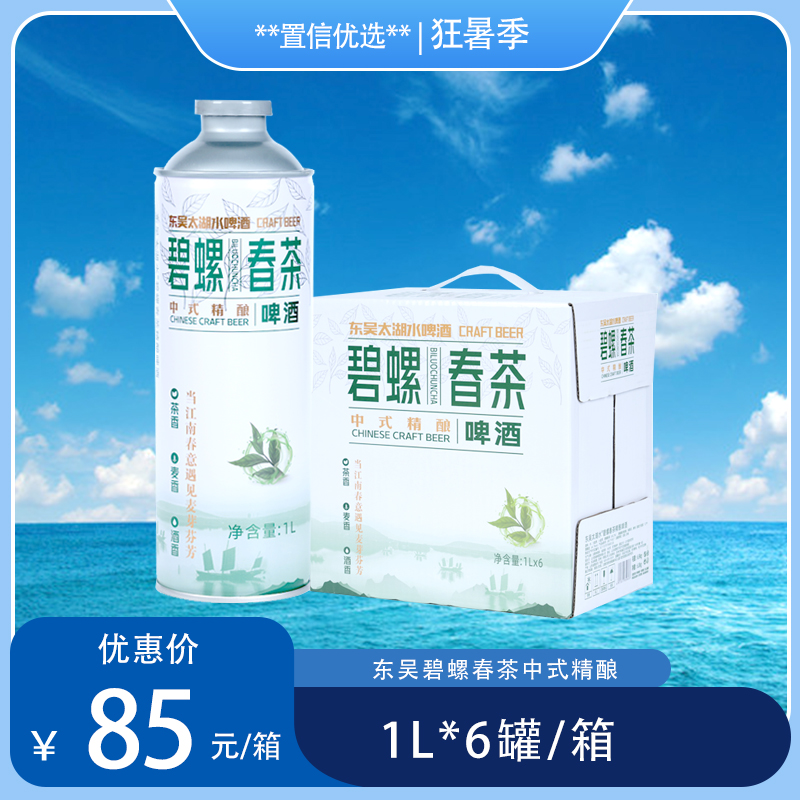 （东吴）1L碧螺春茶中式精酿