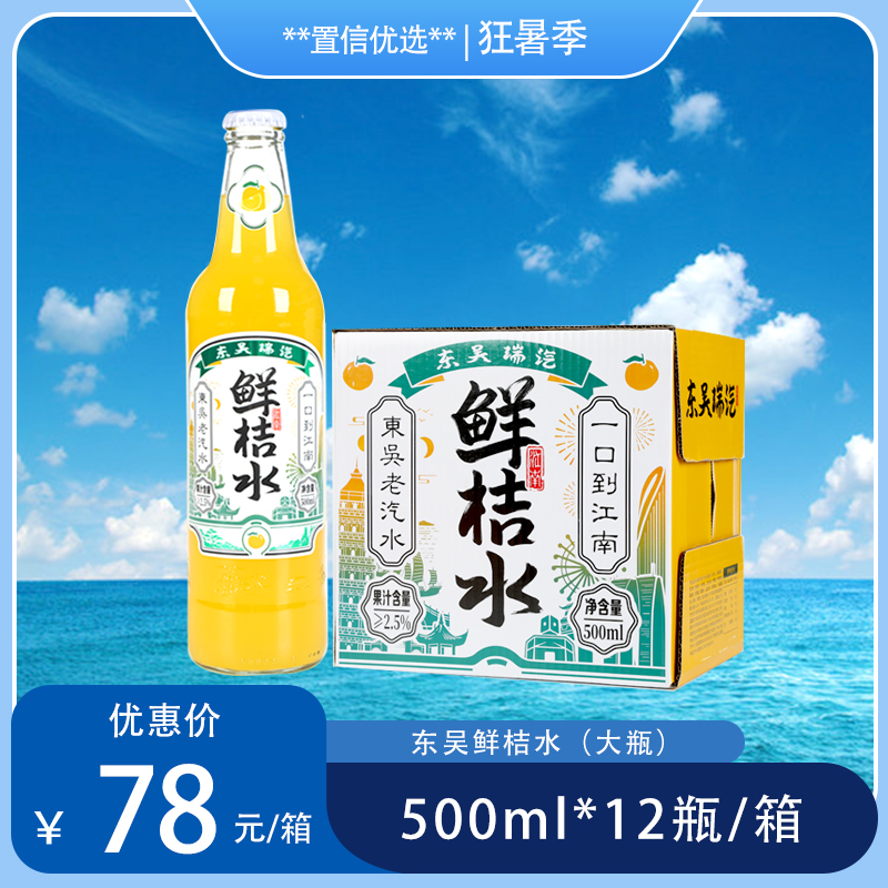 （东吴）500ml鲜桔水（大瓶）