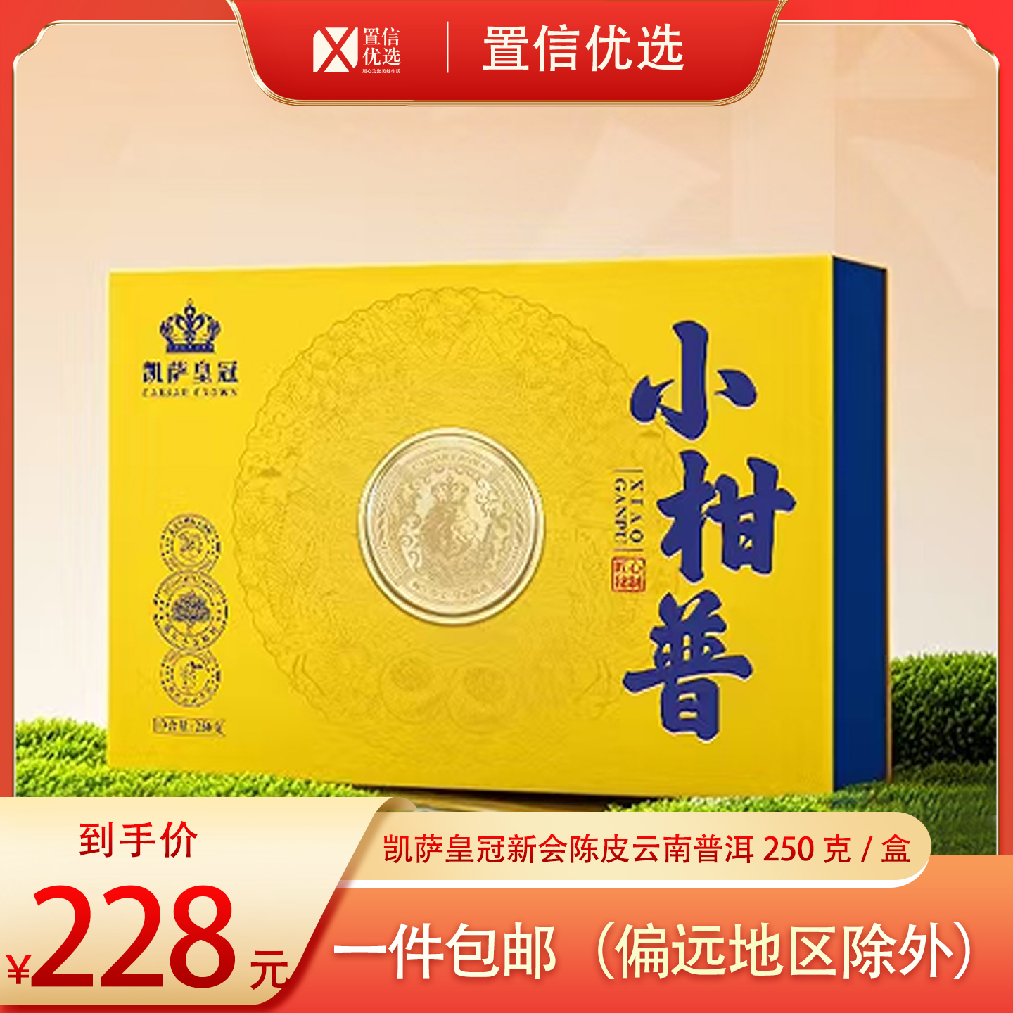 （好福）凯萨皇冠新会陈皮、云南普洱250克/盒（26粒/盒）