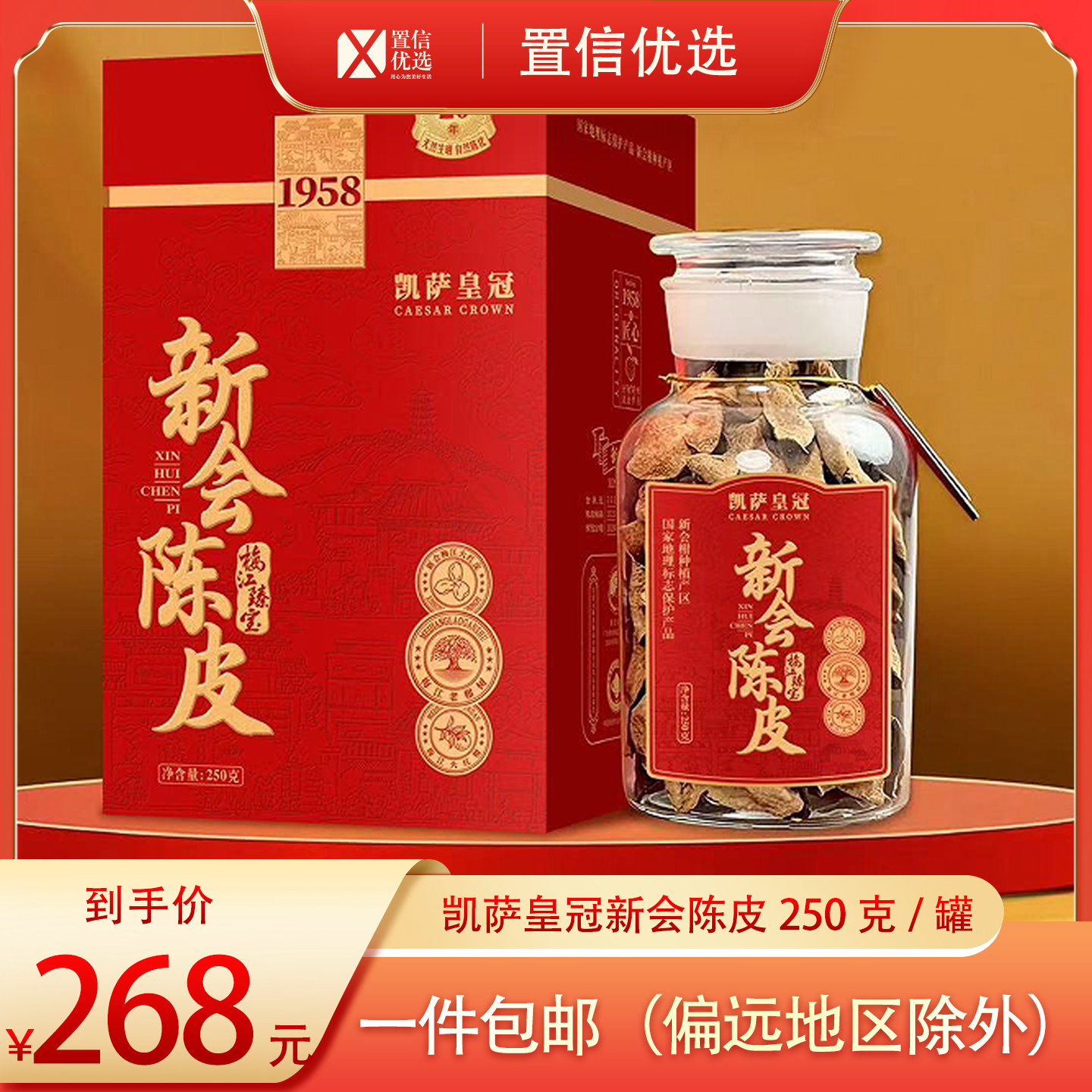 （好福）凯萨皇冠新会梅江老树10年•陈皮250克/罐