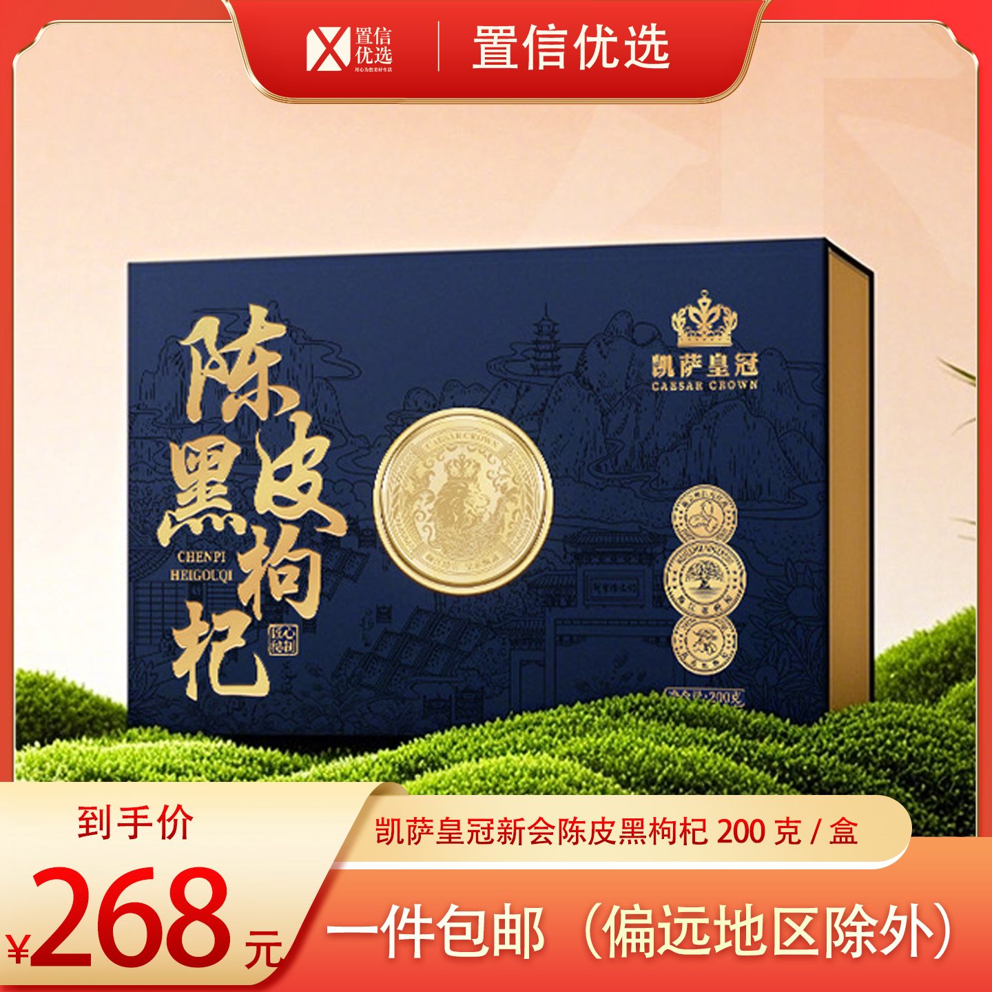 （好福）凯萨皇冠新会陈皮/黑枸杞200克/盒（5克*40泡）