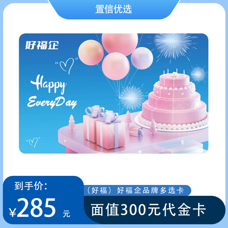 （好福）好福企品牌多选卡