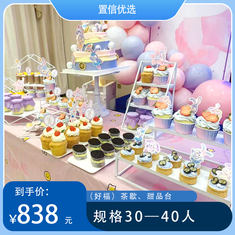 （好福）茶歇、甜品台30-40人/60-80人/80-100人