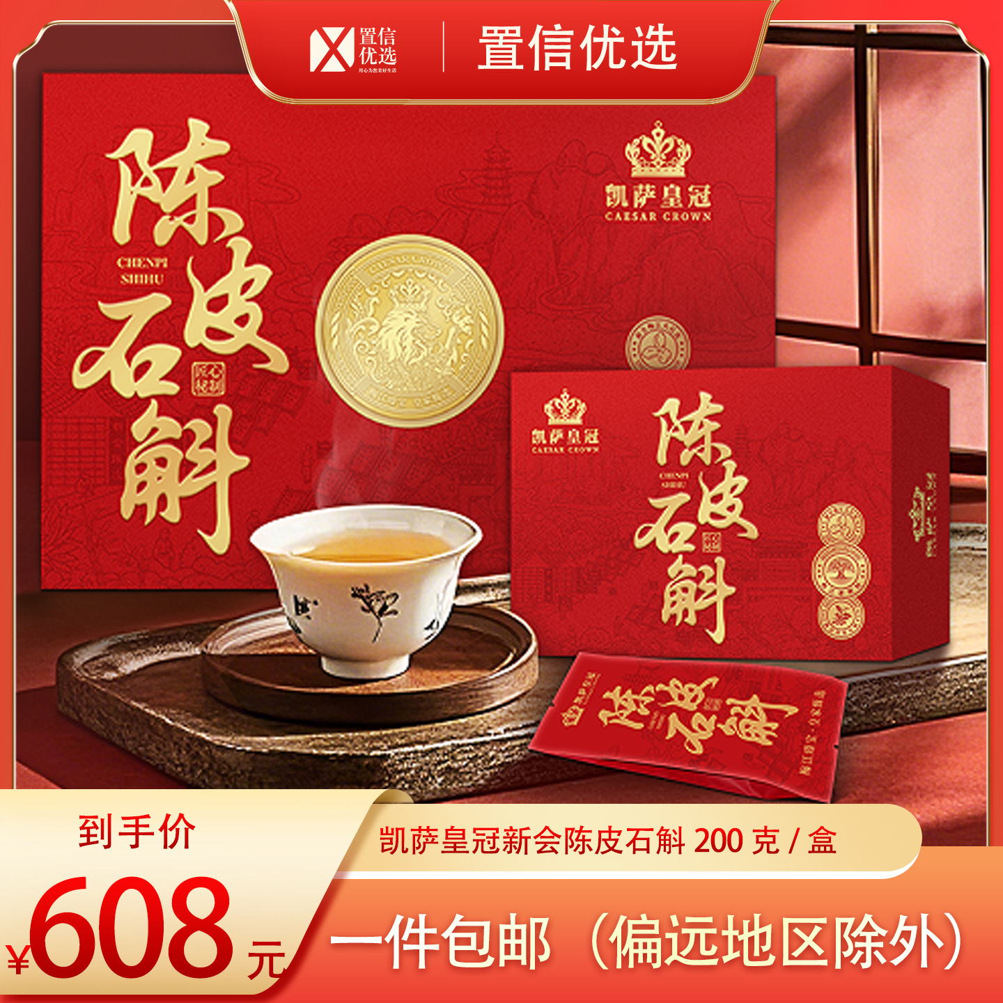 （好福）凯萨皇冠新会陈皮、铁皮石斛200克/盒（5克*40泡）