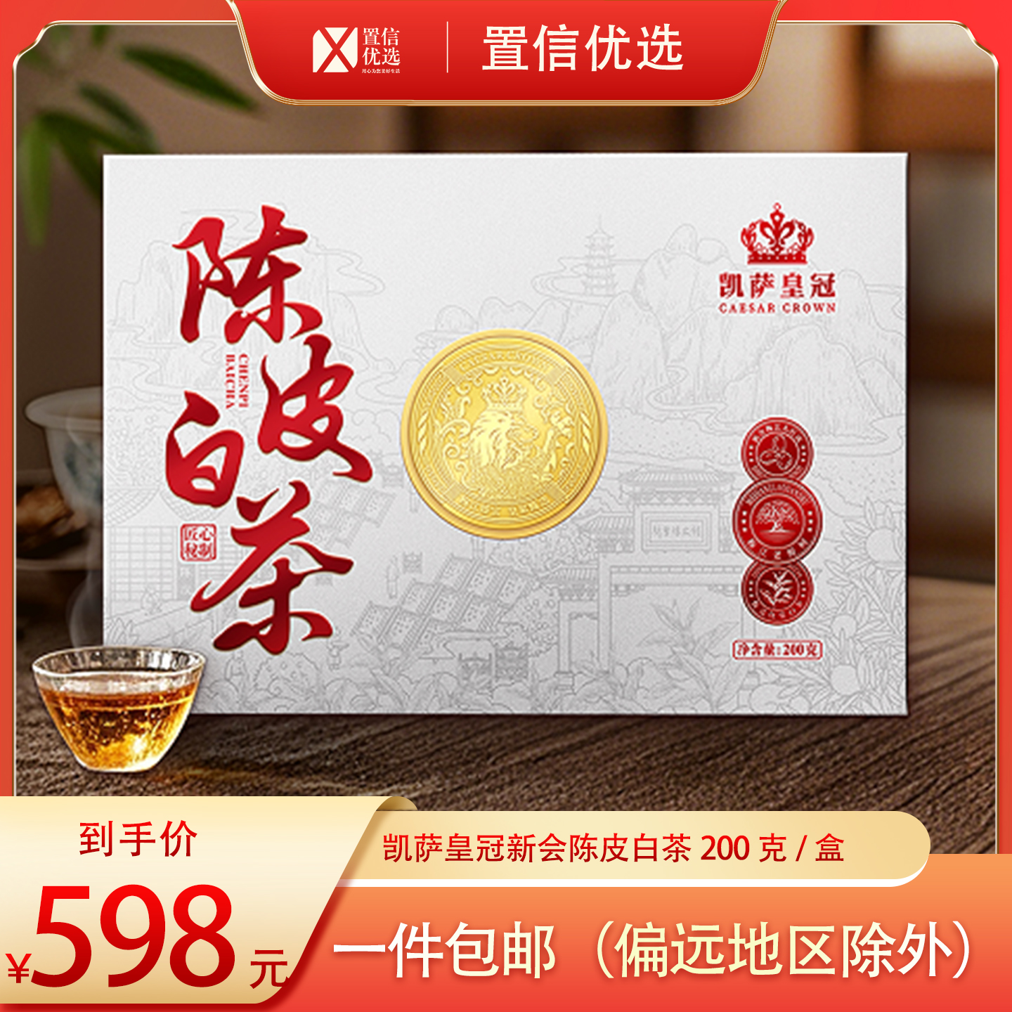 （好福）凯萨皇冠新会陈皮、白茶200克/盒（5克*40泡）