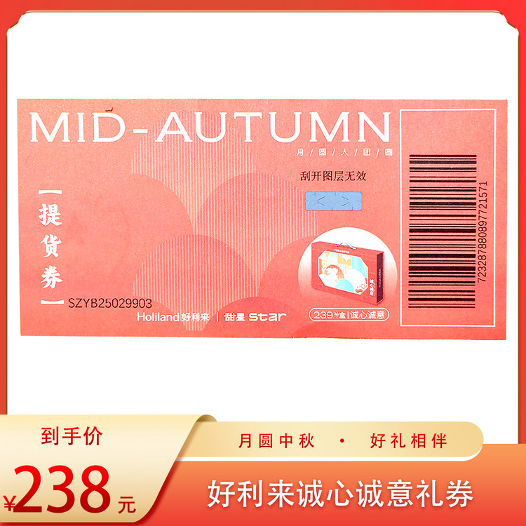 （好福）好利来诚心诚意礼券