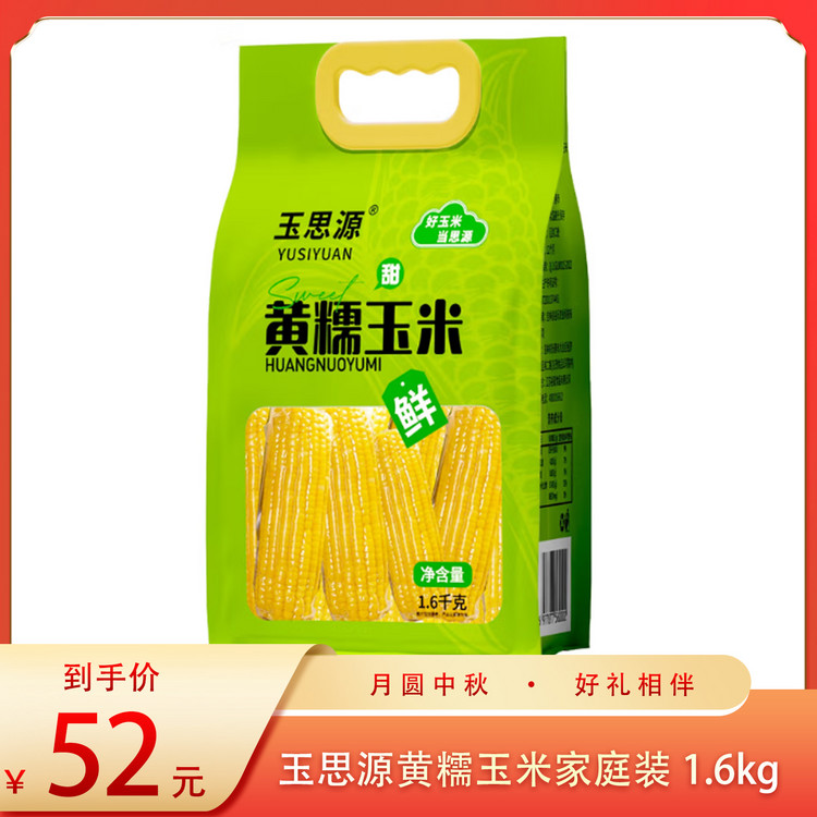（食）玉思源黄糯玉米家庭装1.6kg