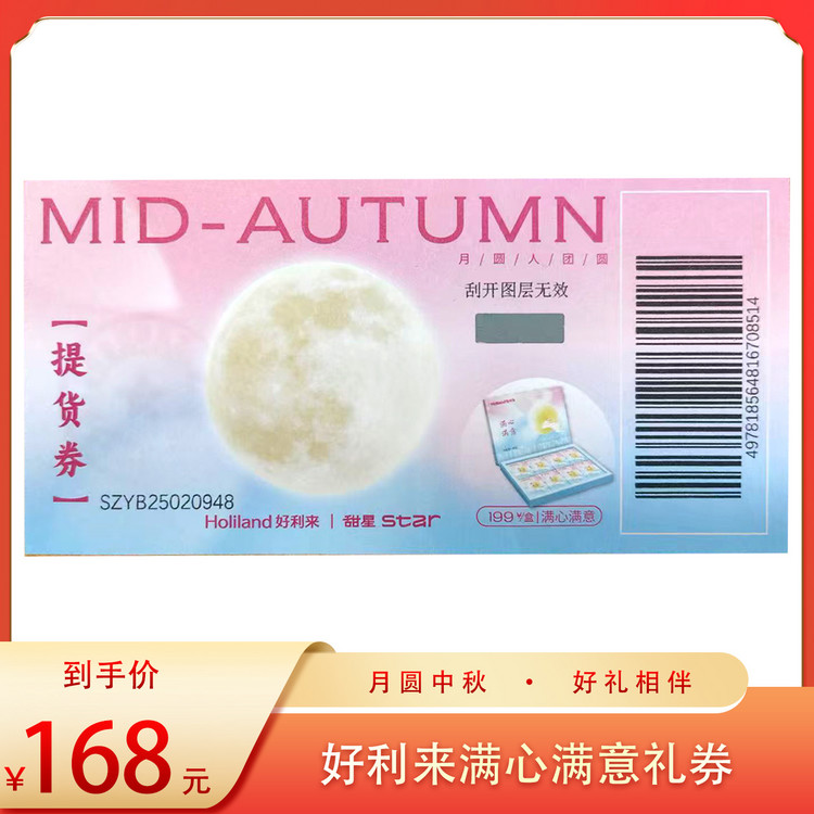 （好福）好利来满心满意礼券