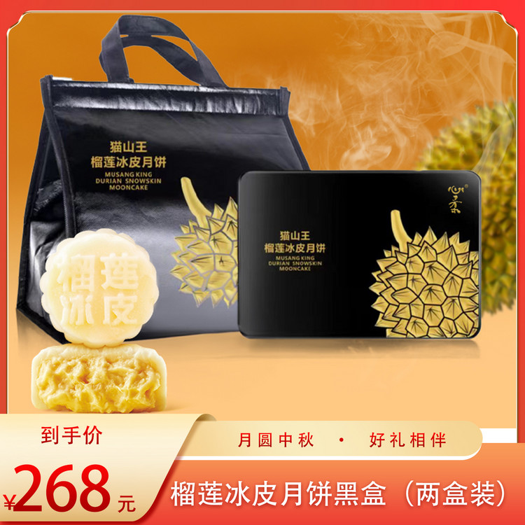 （好福）360克六枚装榴莲冰皮月饼 黑盒60g*6枚（两盒装）