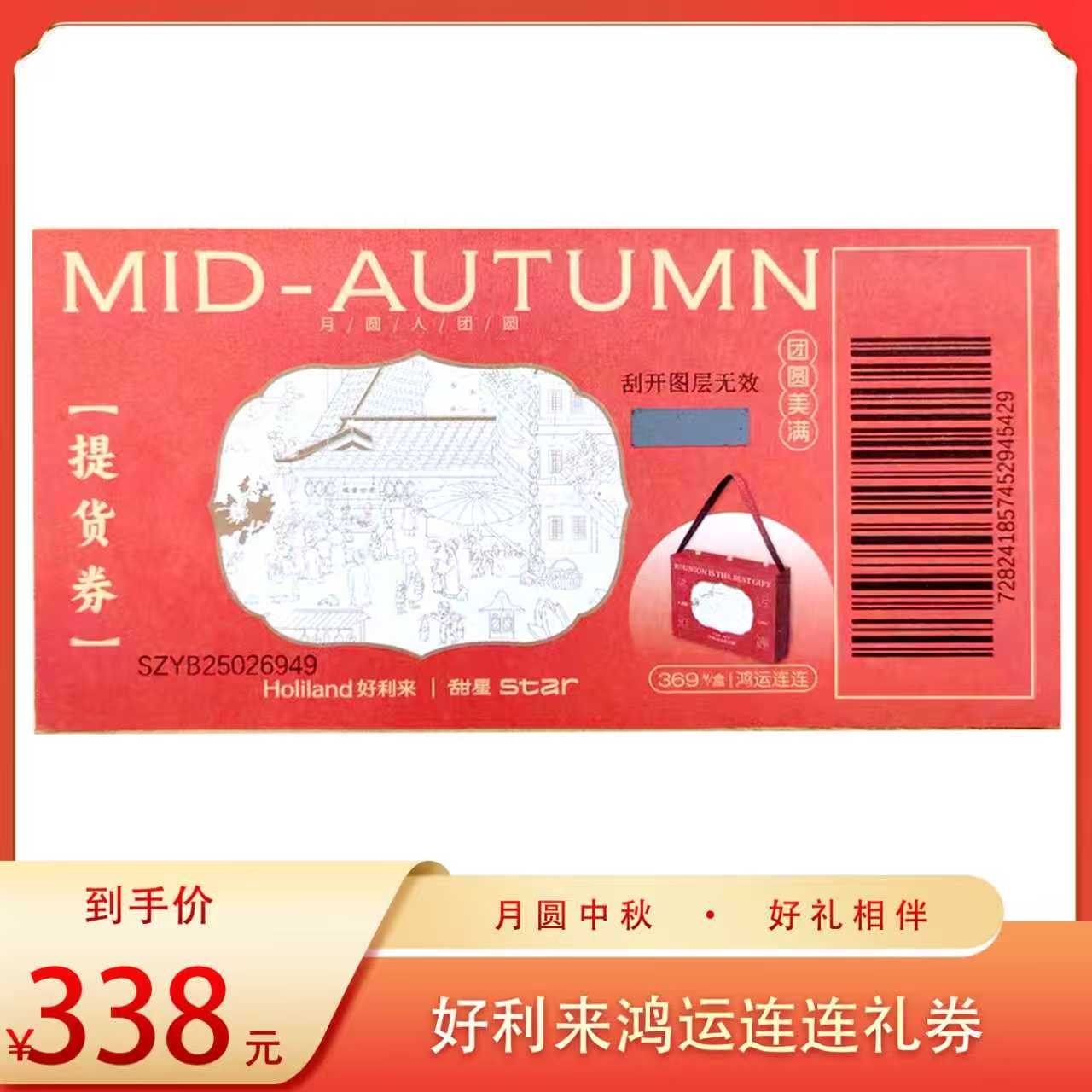 （好福）好利来鸿运连连礼券