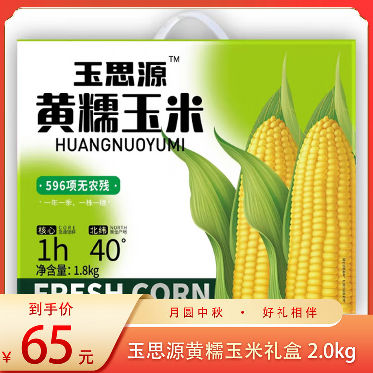 （食）玉思源黄糯玉米礼盒2.0kg