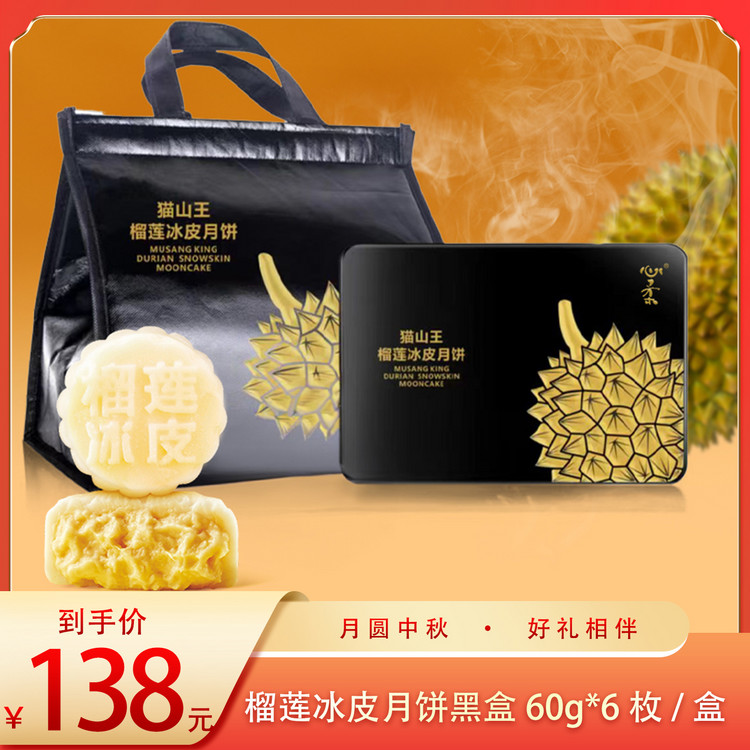 （好福）360克六枚装榴莲冰皮月饼 黑盒