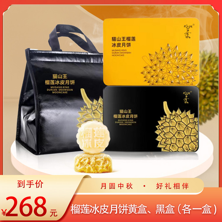 （好福）360克六枚装榴莲冰皮月饼 铁盒60g*6枚黑盒、黄盒各一盒