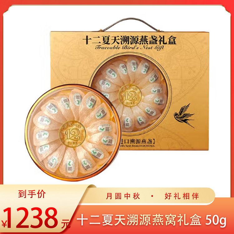 （食）十二夏天溯源燕窝礼盒50g/100g