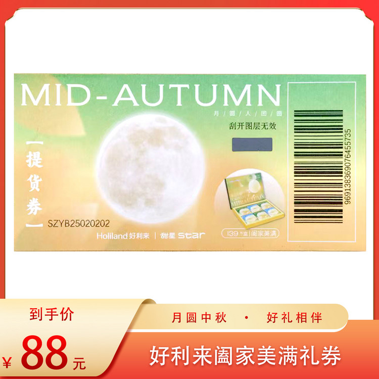 （好福）好利来阖家美满礼券