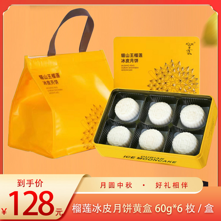 （好福）360克六枚装榴莲冰皮月饼 黑盒/黄盒