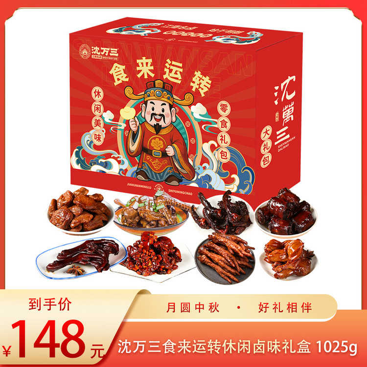 （食）沈万三食来运转休闲卤味礼盒1025g