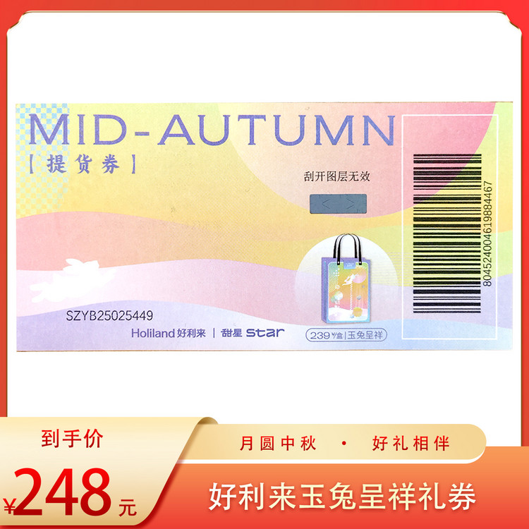（好福）好利来 玉兔呈祥礼券